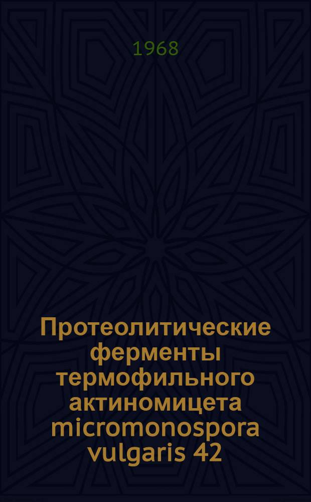 Протеолитические ферменты термофильного актиномицета micromonospora vulgaris 42 : Автореф. дис. на соискание учен. степени канд. биол. наук