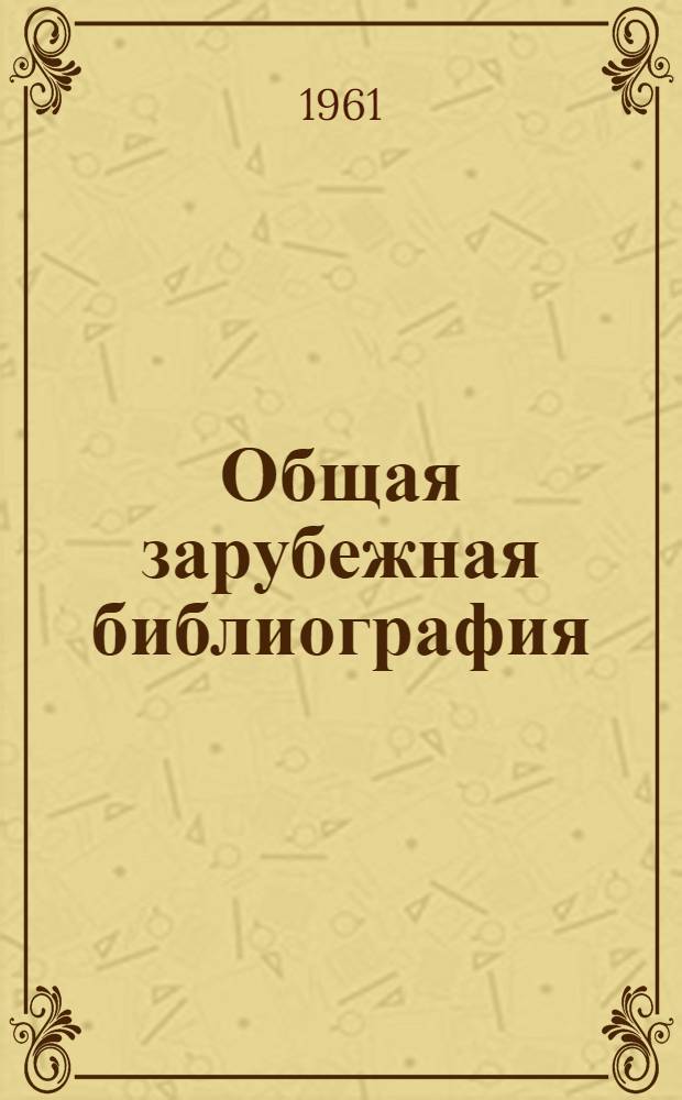 Общая зарубежная библиография : Программа для библиотеч. ин-тов