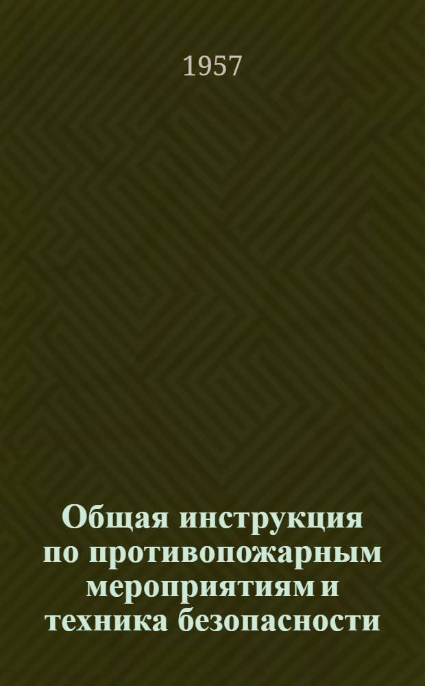 Общая инструкция по противопожарным мероприятиям и техника безопасности : (Принята на секции Ученого Совета по химии и переработке нефти. 15 ноября 1965 г.)