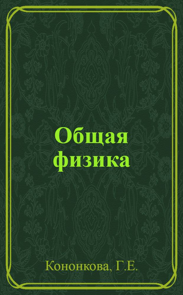Общая физика : Метод. указания для студентов-заочников II, III и IV курсов мех.-мат. фак. гос. ун-тов