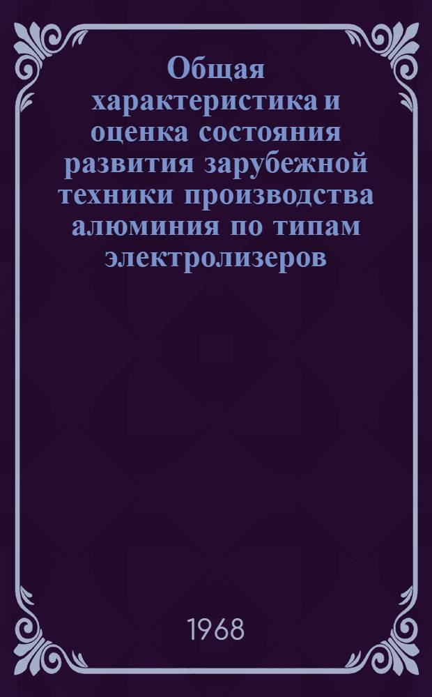 Общая характеристика и оценка состояния развития зарубежной техники производства алюминия по типам электролизеров, применяемым при строительстве и реконструкции алюминиевых заводов