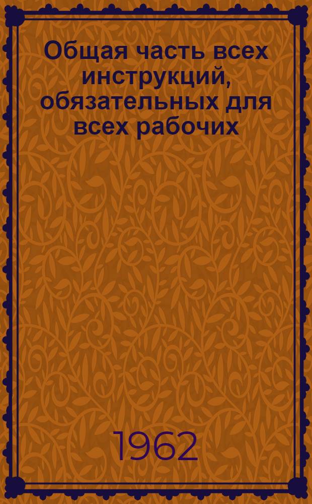 Общая часть всех инструкций, обязательных для всех рабочих