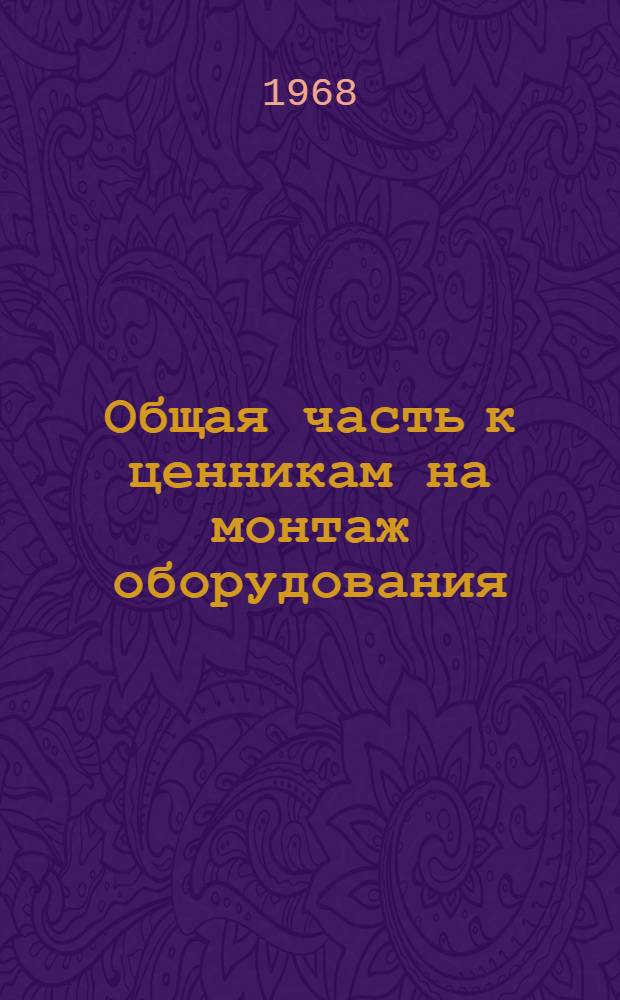 Общая часть к ценникам на монтаж оборудования : Для применения с 1 янв. 1969 г