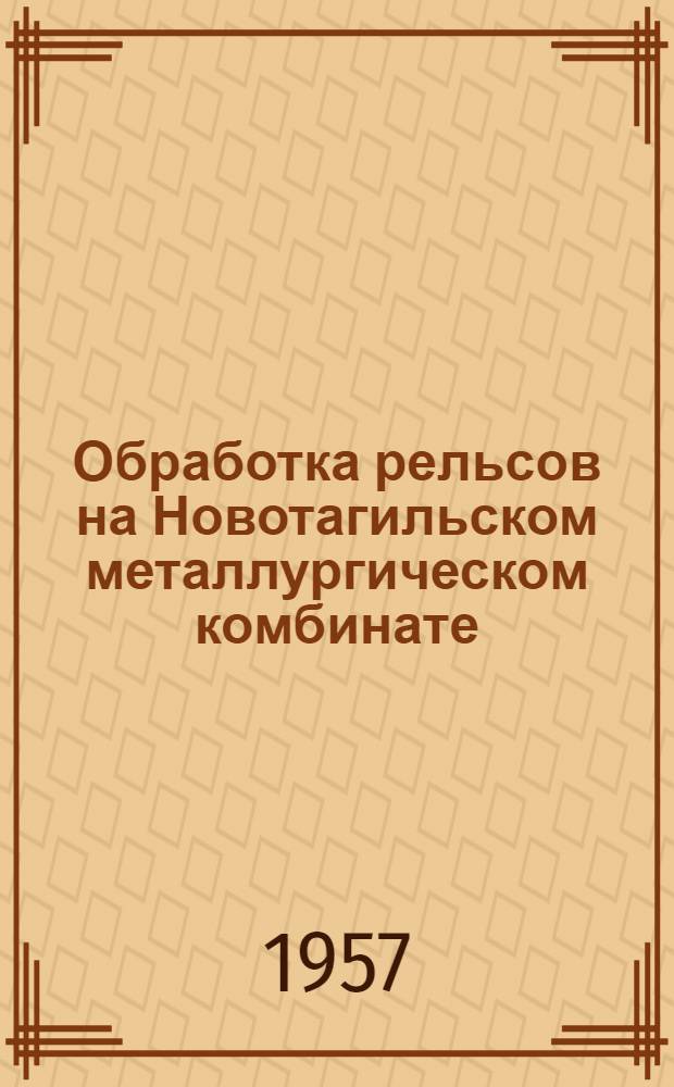 Обработка рельсов на Новотагильском металлургическом комбинате
