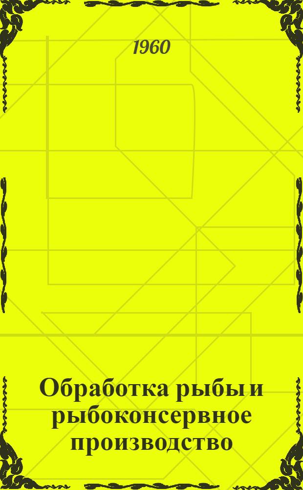 Обработка рыбы и рыбоконсервное производство
