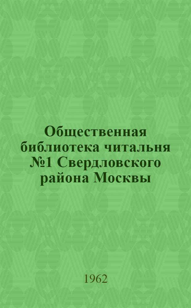 Общественная библиотека читальня № 1 Свердловского района Москвы : Справка