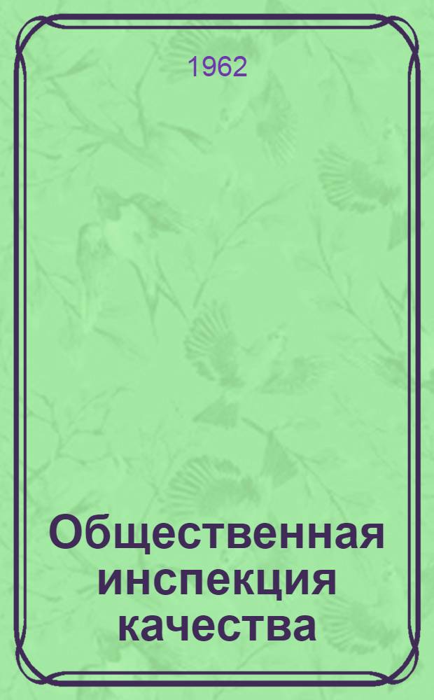 Общественная инспекция качества