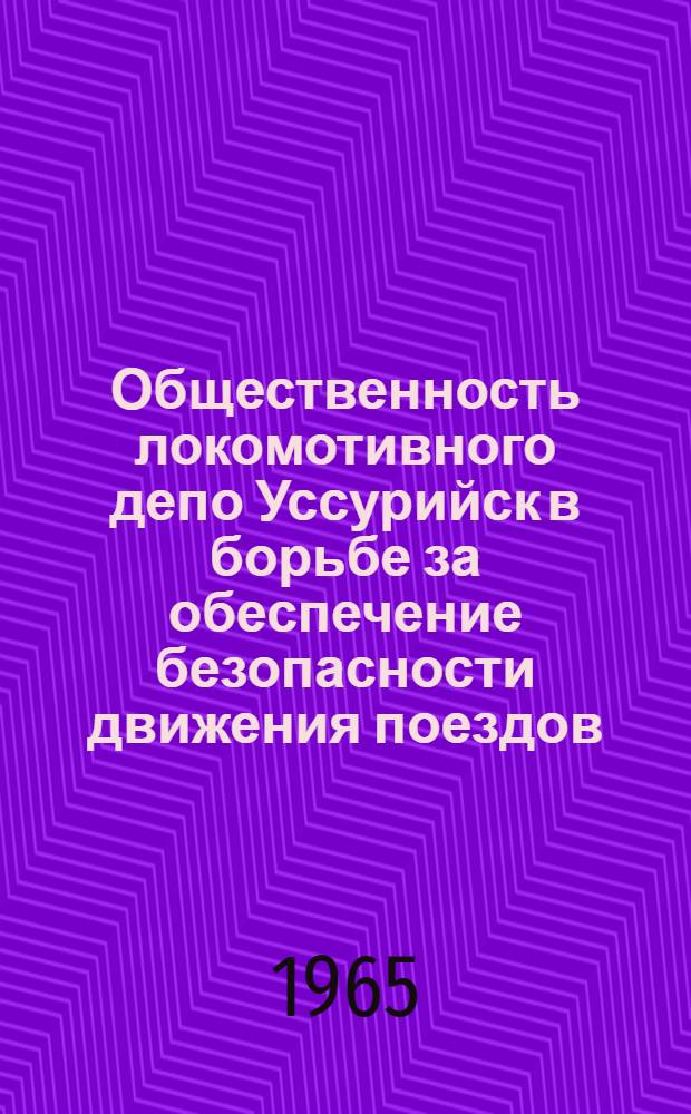 Общественность локомотивного депо Уссурийск в борьбе за обеспечение безопасности движения поездов