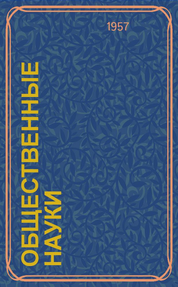 Общественные науки : Сборник статей