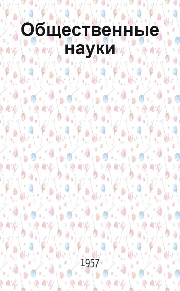 Общественные науки : Сборник статей