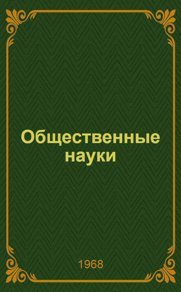 Общественные науки : Сборник трудов молодых ученых