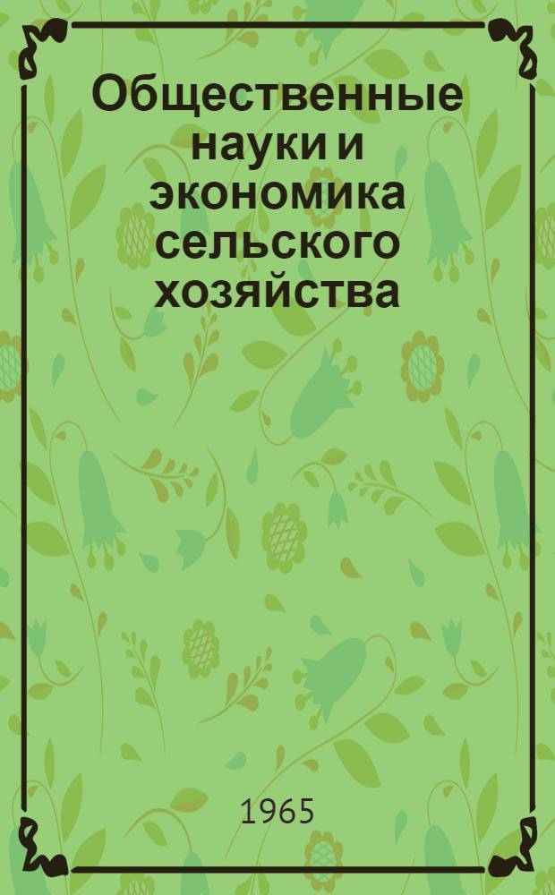 Общественные науки и экономика сельского хозяйства : Сборник статей