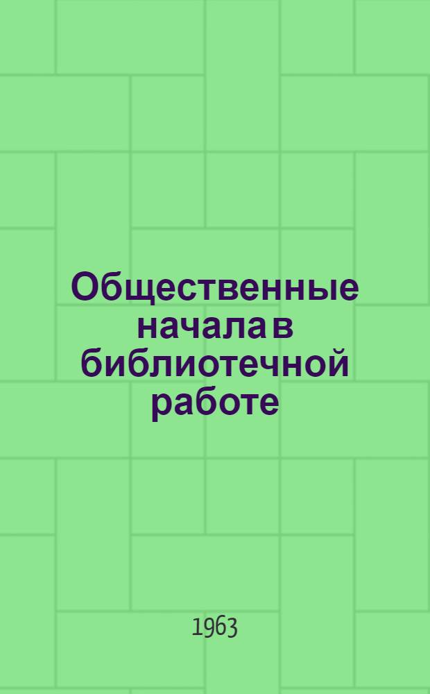 Общественные начала в библиотечной работе