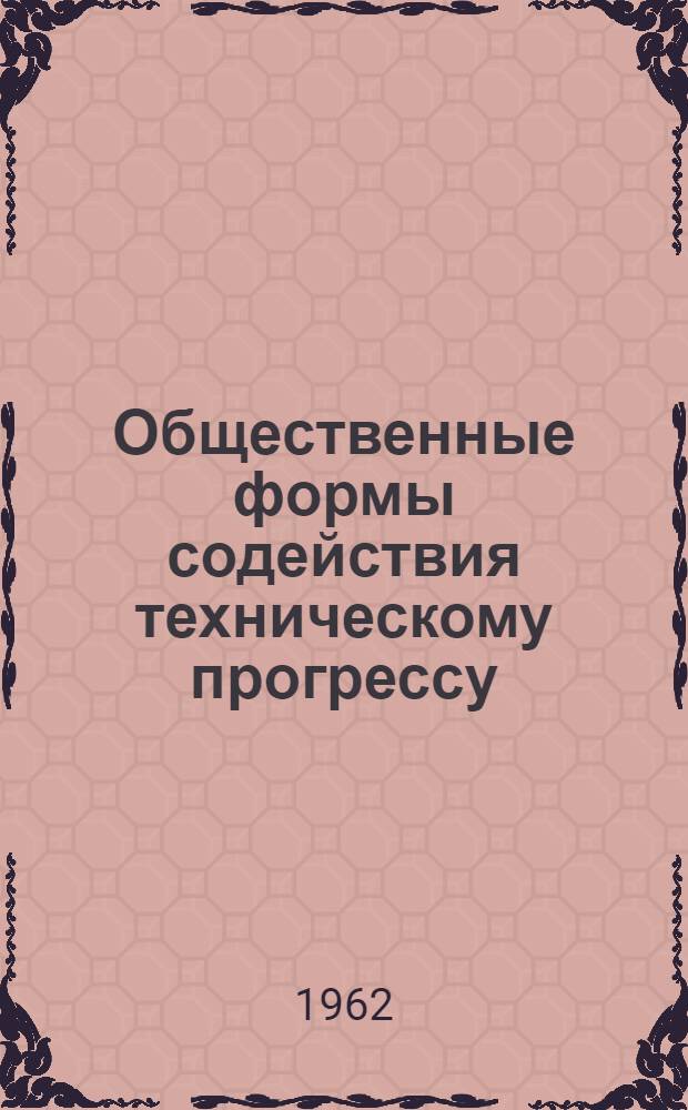 Общественные формы содействия техническому прогрессу : Сборник статей
