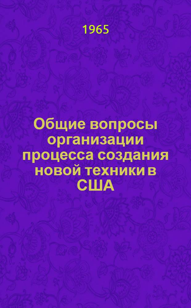 [Общие вопросы организации процесса создания новой техники в США : (Обзор)