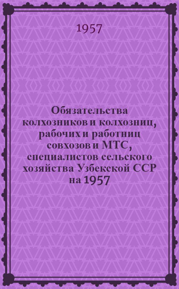 Обязательства колхозников и колхозниц, рабочих и работниц совхозов и МТС, специалистов сельского хозяйства Узбекской ССР на 1957