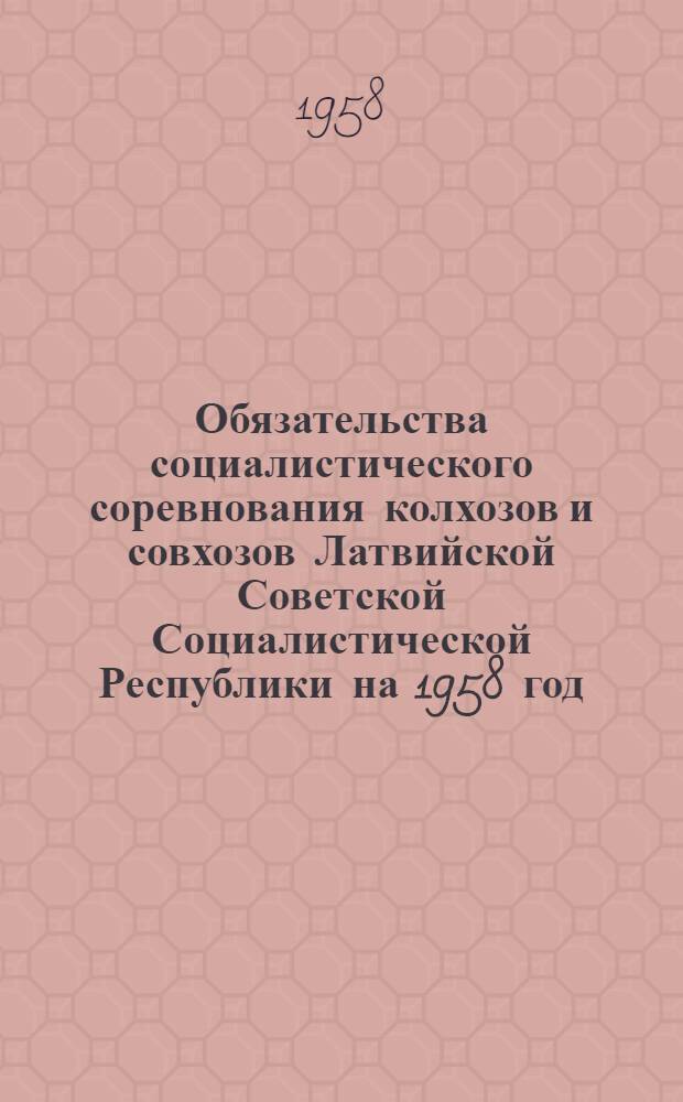 Обязательства социалистического соревнования колхозов и совхозов Латвийской Советской Социалистической Республики на 1958 год