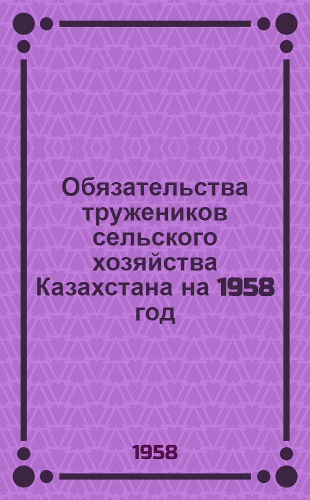 Обязательства тружеников сельского хозяйства Казахстана на 1958 год