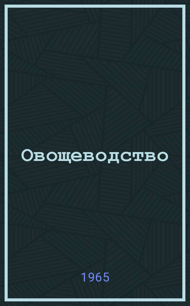 Овощеводство