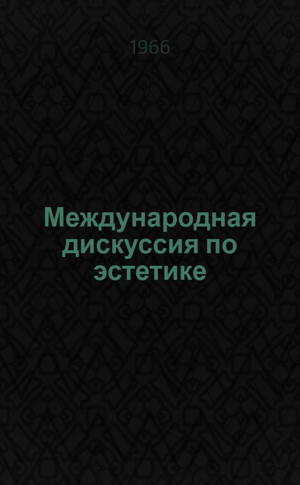 Международная дискуссия по эстетике : Стенограмма доклада о V Междунар. эстет. конгрессе