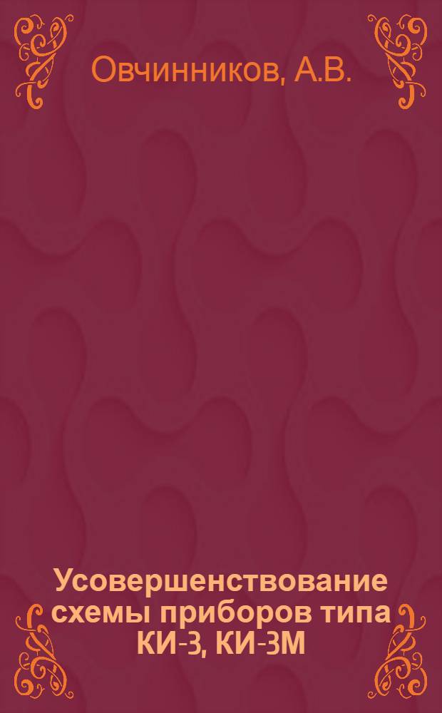 Усовершенствование схемы приборов типа КИ-3, КИ-3М