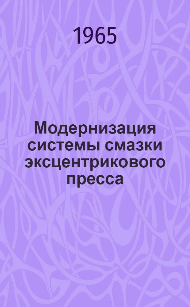 Модернизация системы смазки эксцентрикового пресса