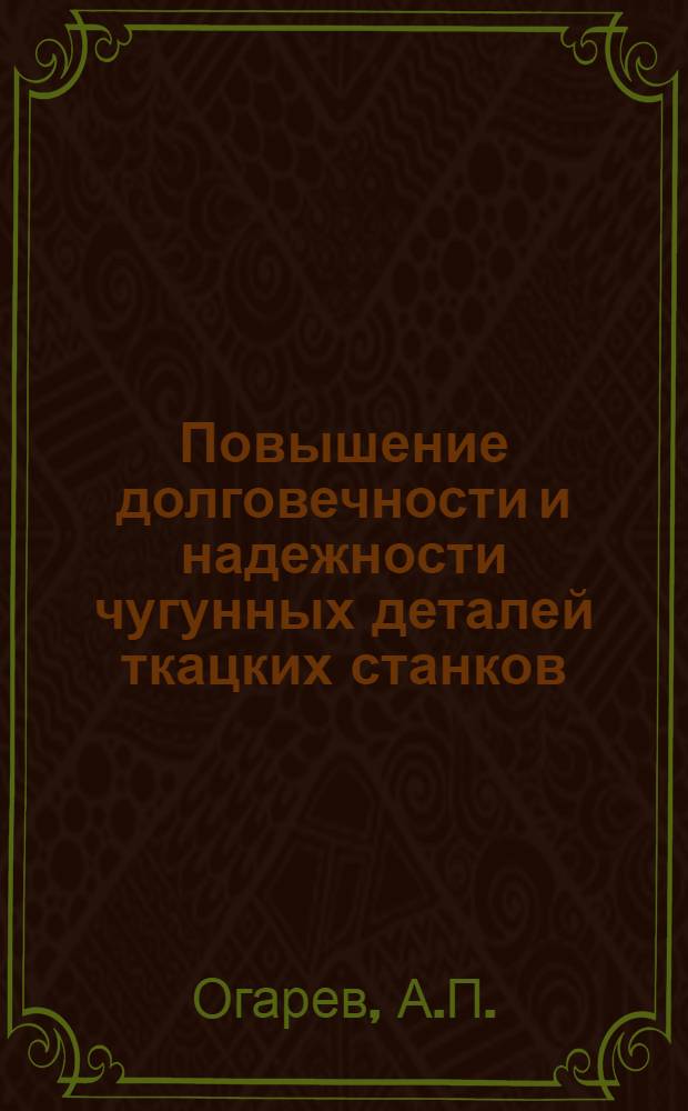 Повышение долговечности и надежности чугунных деталей ткацких станков