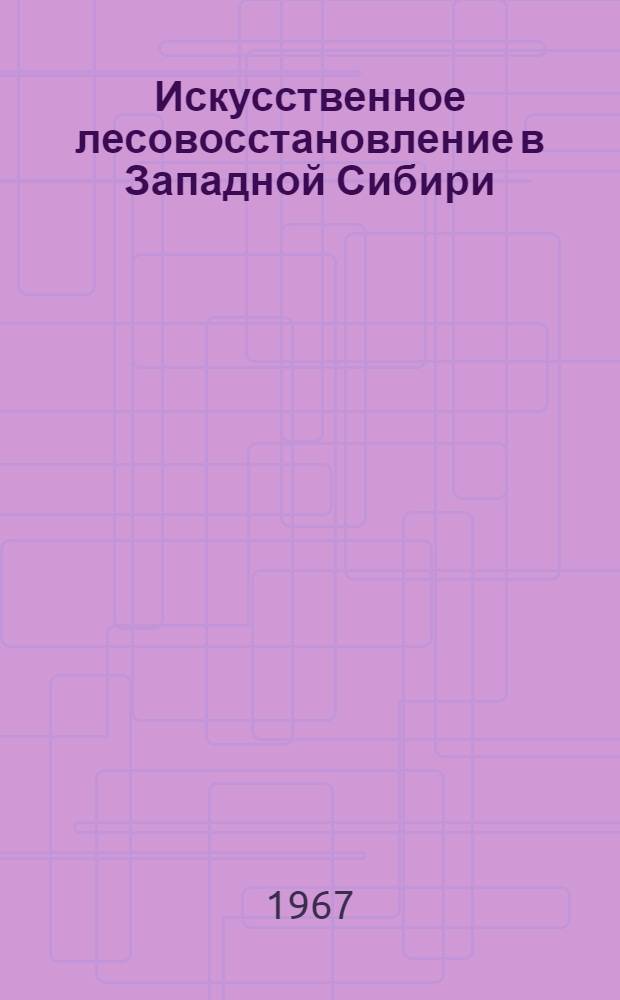 Искусственное лесовосстановление в Западной Сибири : Автореферат дис. на соискание учен. степени д-ра с.-х. наук