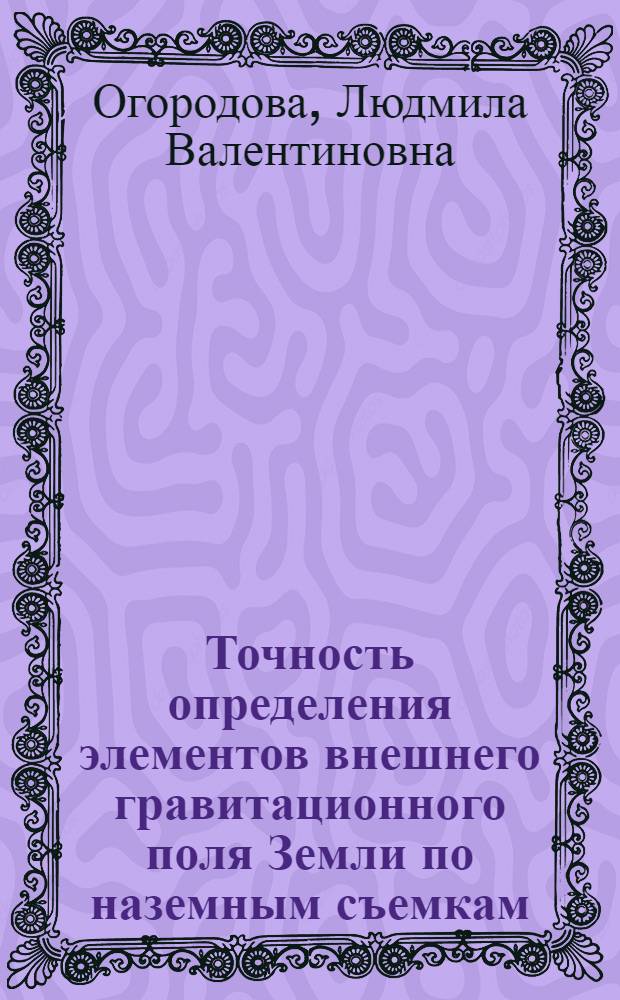 Точность определения элементов внешнего гравитационного поля Земли по наземным съемкам : Автореферат дис. на соискание учен. степени канд. техн. наук : (500)
