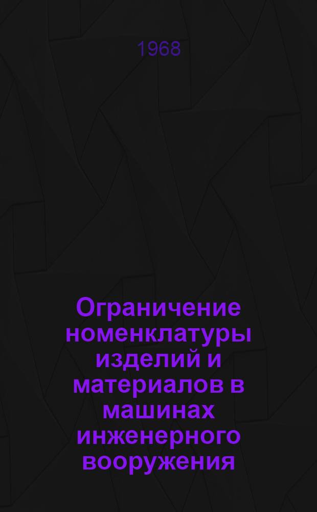 Ограничение номенклатуры изделий и материалов в машинах инженерного вооружения : Руководящий техн. материал РТМ-2-67И : Утв. в/ч 52684 15/I 1968 г