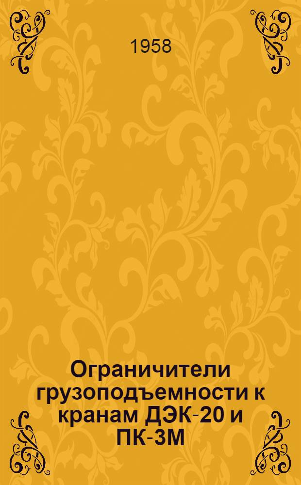 Ограничители грузоподъемности к кранам ДЭК-20 и ПК-3М : Челябинск. мех. завод