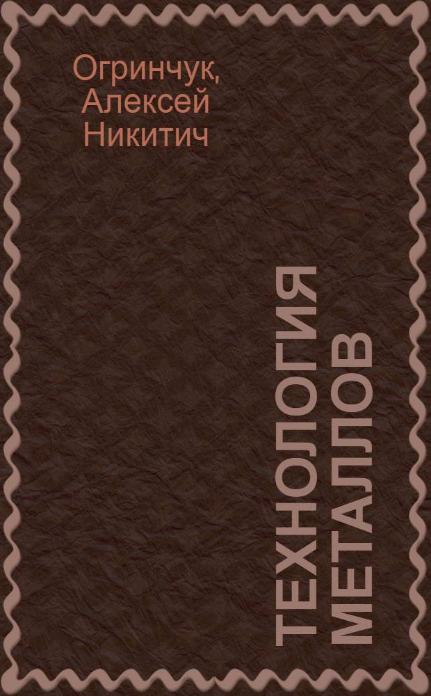 Технология металлов : Метод. указания и темы контрольных работ для студентов IV курса