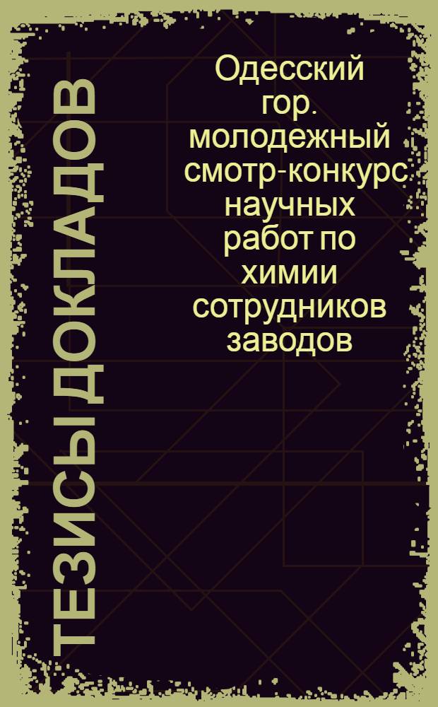 Тезисы докладов