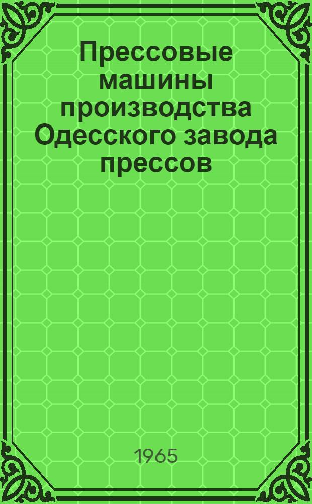 Прессовые машины производства Одесского завода прессов : Каталог