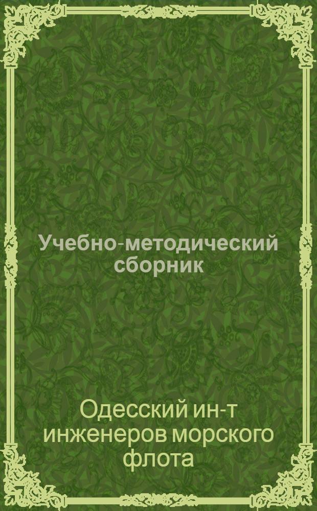 Учебно-методический сборник