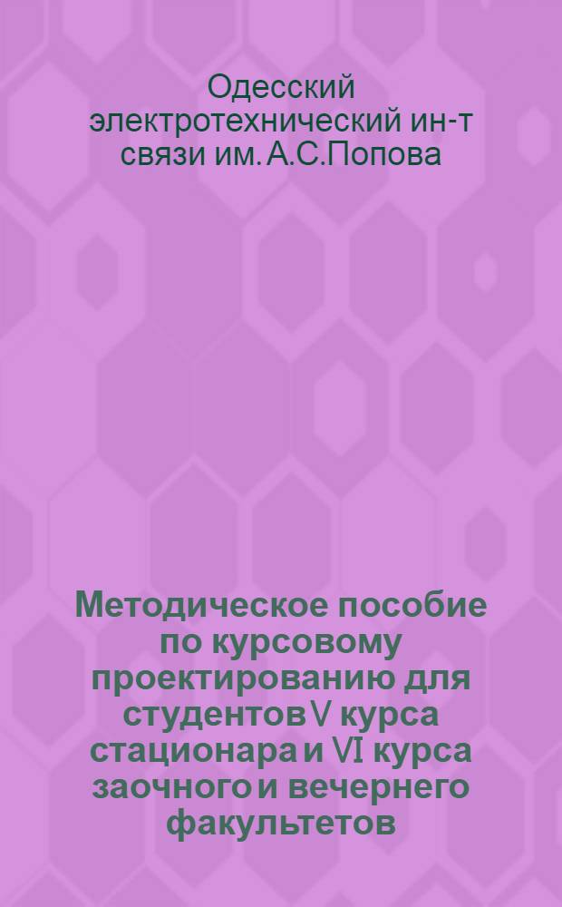 Методическое пособие по курсовому проектированию для студентов V курса стационара и VI курса заочного и вечернего факультетов