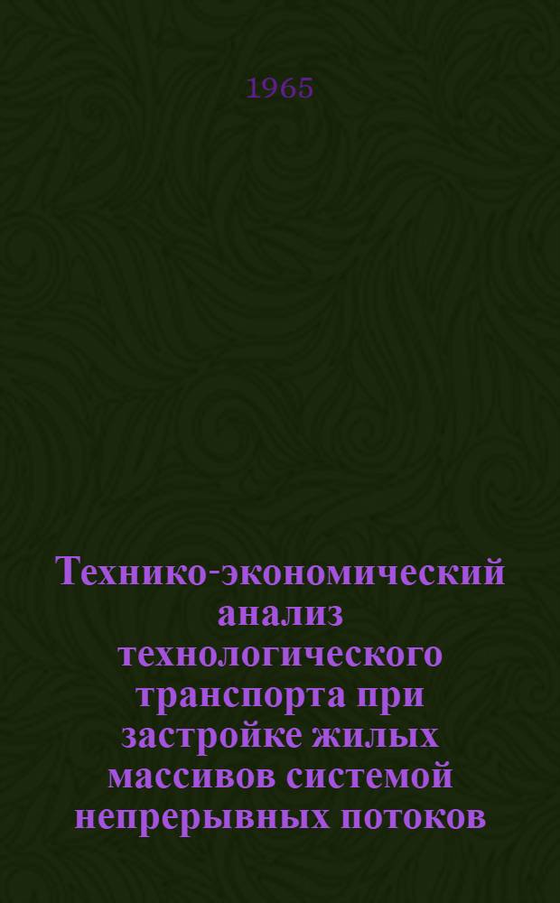 Технико-экономический анализ технологического транспорта при застройке жилых массивов системой непрерывных потоков : Автореферат дис. на соискание учен. степени кандидата техн. наук