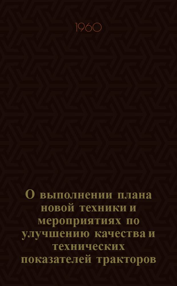 О выполнении плана новой техники и мероприятиях по улучшению качества и технических показателей тракторов : Тезисы доклада