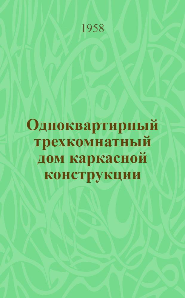 Одноквартирный трехкомнатный дом каркасной конструкции : Тип. 3-31-3К