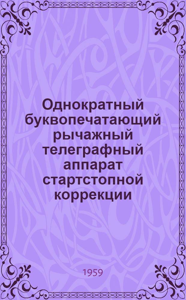 Однократный буквопечатающий рычажный телеграфный аппарат стартстопной коррекции : Модель СТ-35 : Каталог деталей