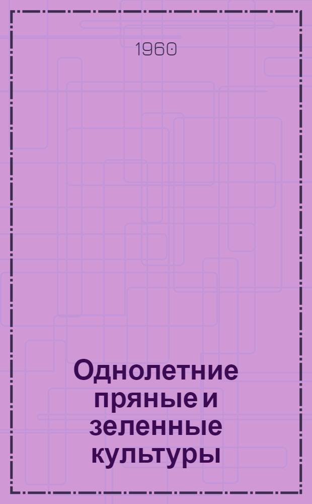 Однолетние пряные и зеленные культуры (петрушка, сельдерей, салат, шпинат и укроп) : Рекомендации