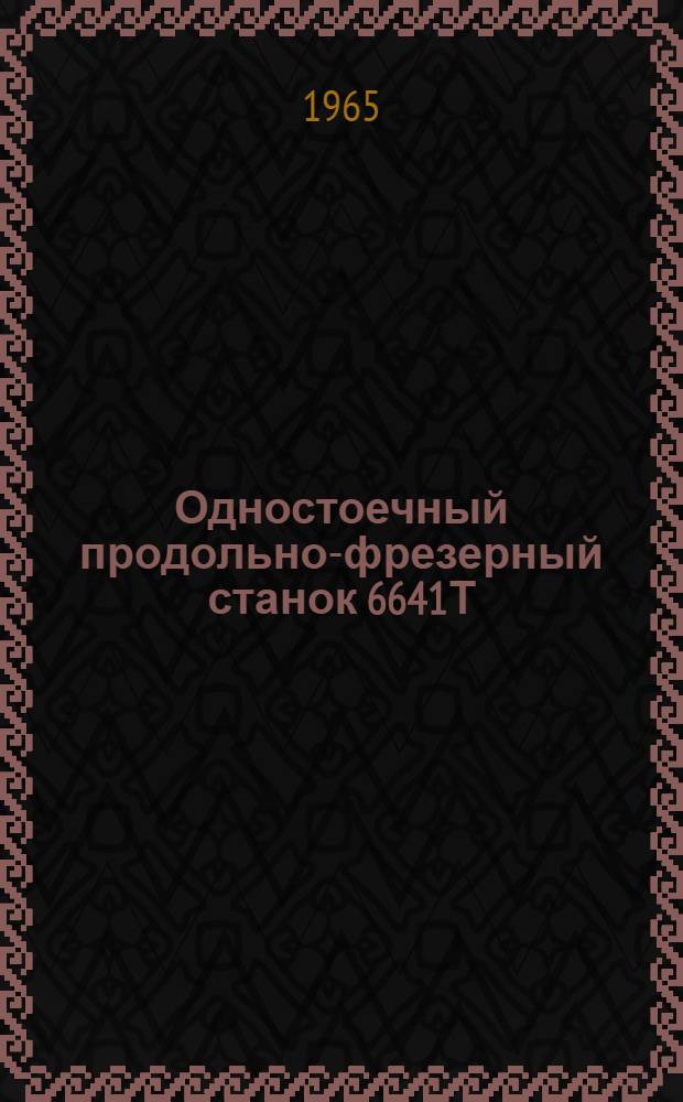 Одностоечный продольно-фрезерный станок 6641Т : Мех. часть : Руководство