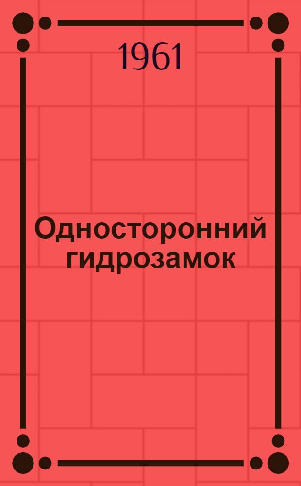 Односторонний гидрозамок : Техн. описание, инструкция по эксплуатации и ремонту