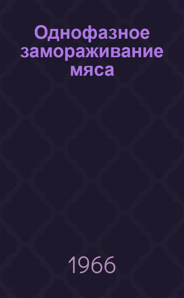 Однофазное замораживание мяса