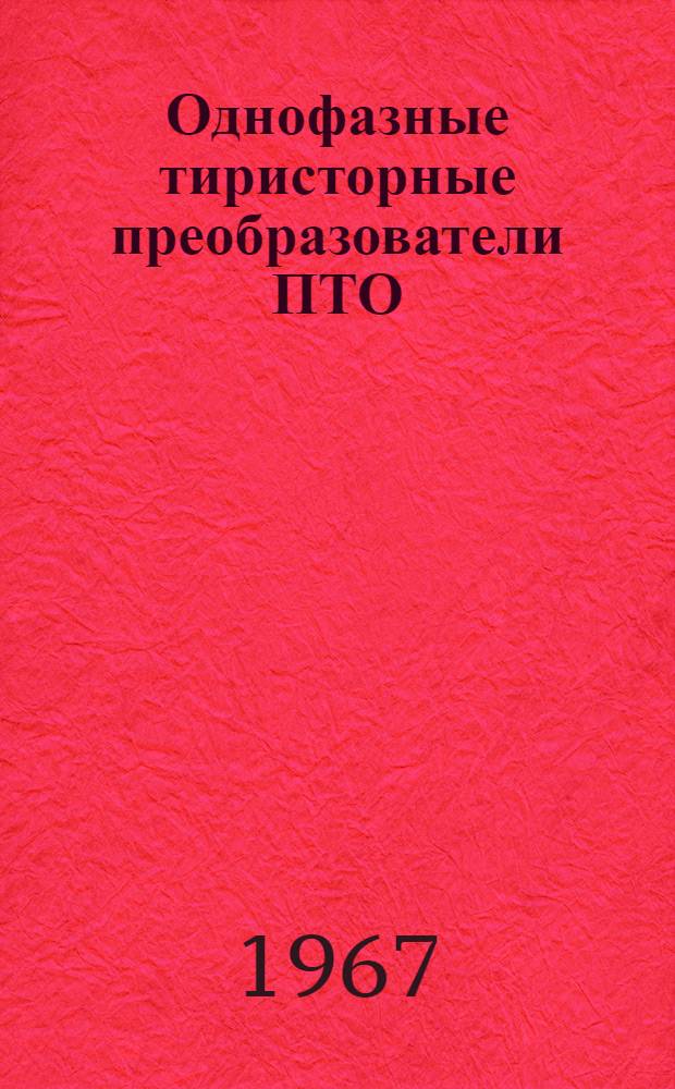Однофазные тиристорные преобразователи ПТО : Каталог