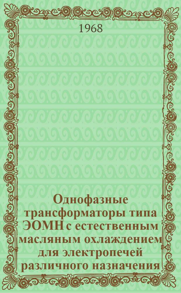 Однофазные трансформаторы типа ЭОМН с естественным масляным охлаждением для электропечей различного назначения : Каталог