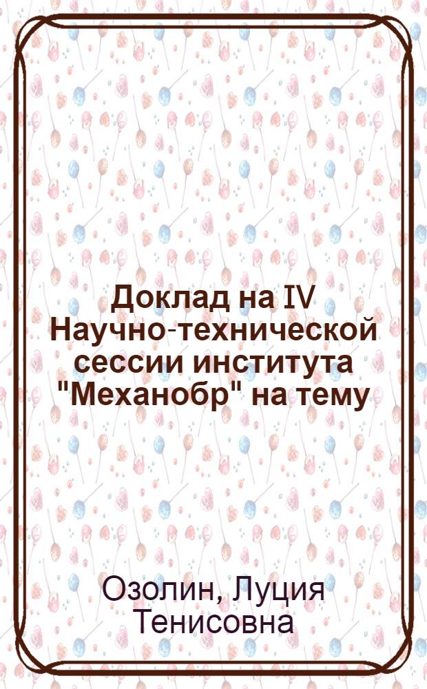 Доклад на IV Научно-технической сессии института "Механобр" на тему: "Обогащение борно-железных руд"