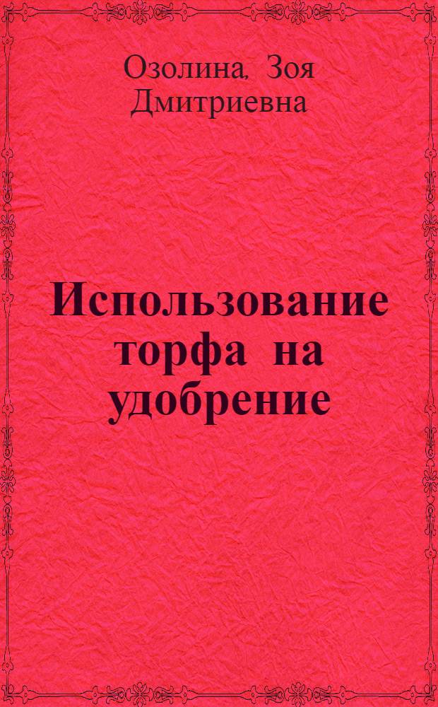 Использование торфа на удобрение