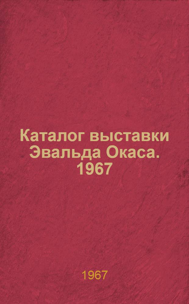 Каталог выставки Эвальда Окаса. 1967 : Графика. Живопись