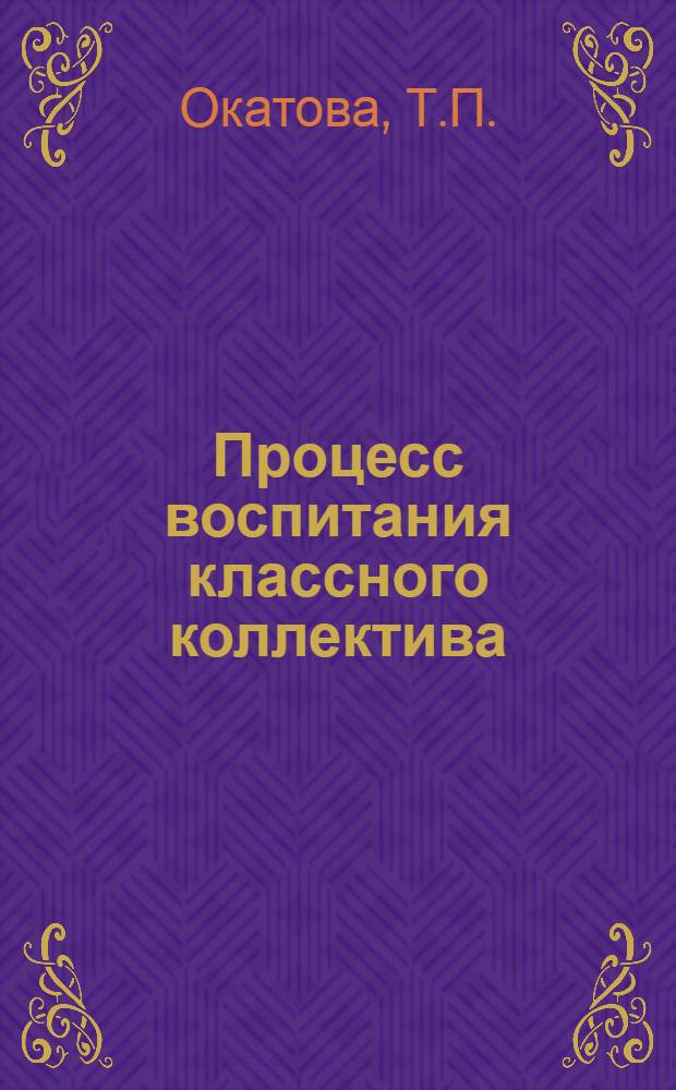 Процесс воспитания классного коллектива : (На материале V-VIII классов) : Автореферат дис. на соискание учен. степени канд. пед. наук